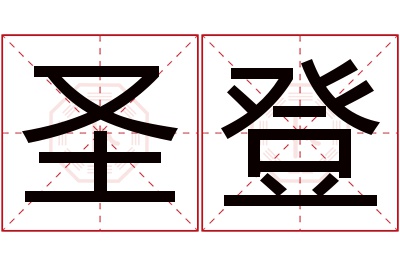 圣登名字寓意 圣登名字寓意