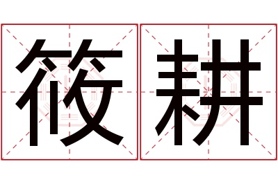 筱耕名字寓意