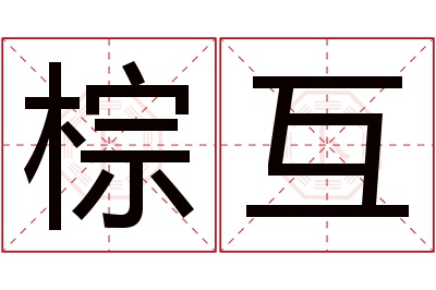 棕互名字寓意 棕互名字寓意