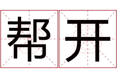 帮开名字寓意