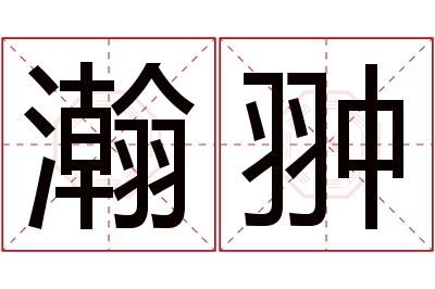 瀚翀名字寓意 瀚翀名字寓意