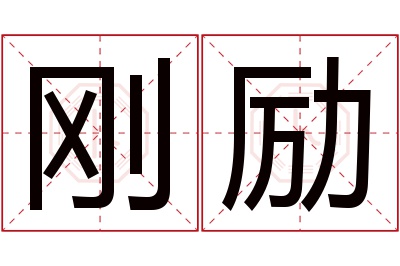 刚励名字寓意