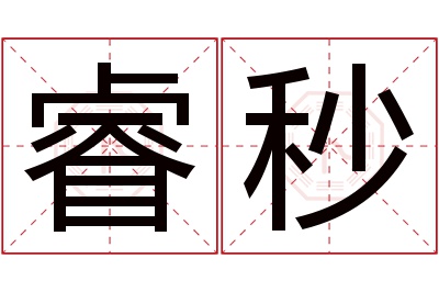 睿秒名字寓意