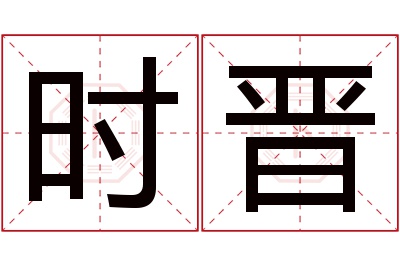 时晋名字寓意