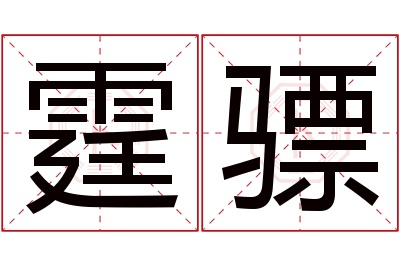 霆骠名字寓意 霆骠名字寓意