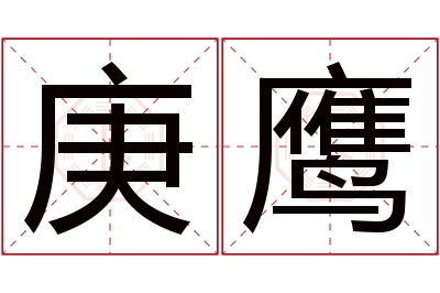 庚鹰名字寓意 庚鹰名字寓意