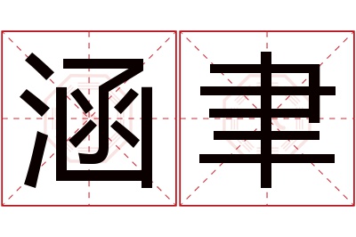 涵聿名字寓意