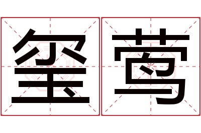 玺莺名字寓意 玺莺名字寓意