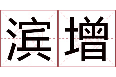 滨增名字寓意