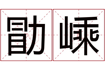 勖嵊名字寓意 勖嵊名字寓意
