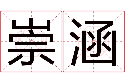 崇涵名字寓意
