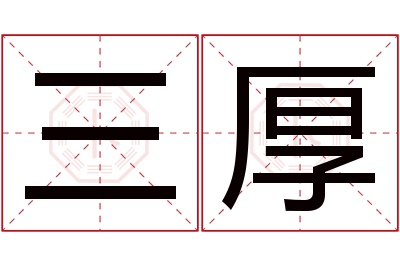 三厚名字寓意