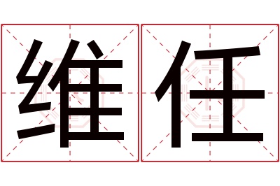 维任名字寓意