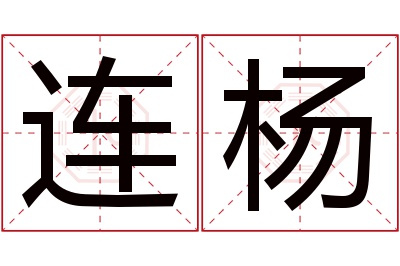 连杨名字寓意 连杨名字寓意