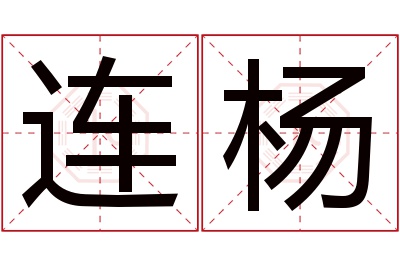 连杨名字寓意