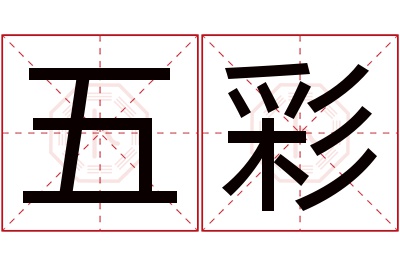 五彩名字寓意 五彩名字寓意