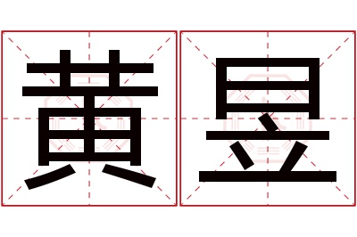 黄昱名字寓意