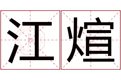 江煊名字寓意