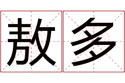 敖多名字寓意