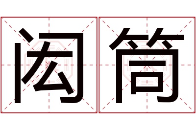 闳筒名字寓意 闳筒名字寓意
