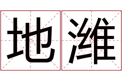 地潍名字寓意