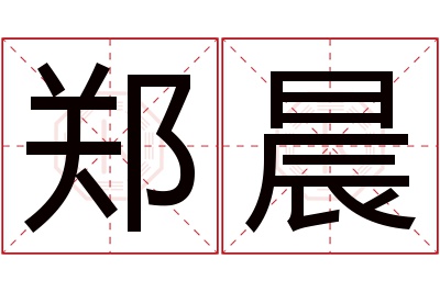 郑晨名字寓意