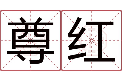 尊红名字寓意 尊红名字寓意