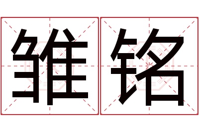 雏铭名字寓意