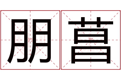 朋菖名字寓意 朋菖名字寓意