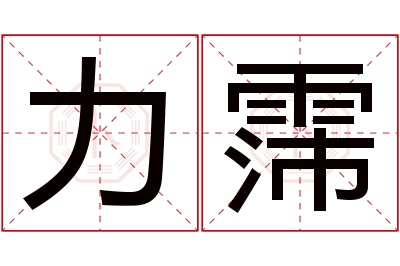 力霈名字寓意