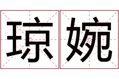 琼婉名字寓意