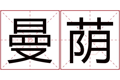 曼荫名字寓意 曼荫名字寓意