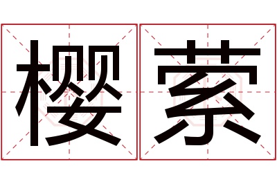 樱萦名字寓意 樱萦名字寓意