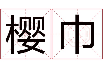 樱巾名字寓意