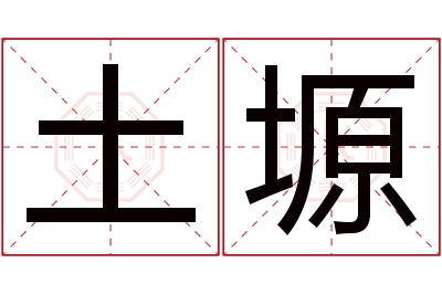 土塬名字寓意 土塬名字寓意