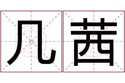几茜名字寓意 几茜名字寓意
