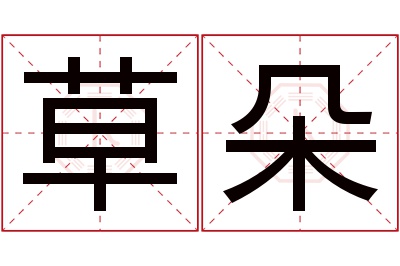 草朵名字寓意 草朵名字寓意