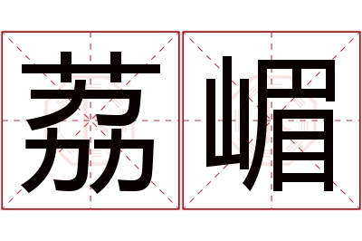 荔嵋名字寓意