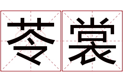 苓裳名字寓意