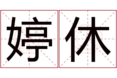 婷休名字寓意