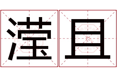 滢且名字寓意