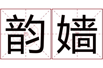韵嫱名字寓意 韵嫱名字寓意