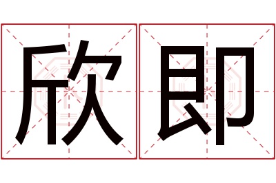 欣即名字寓意