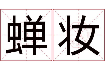 蝉妆名字寓意 蝉妆名字寓意