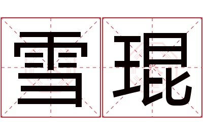雪琨名字寓意 雪琨名字寓意