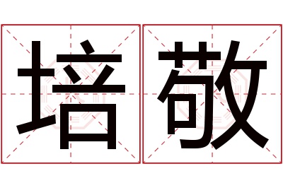 培敬名字寓意