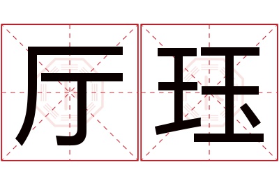 厅珏名字寓意 厅珏名字寓意