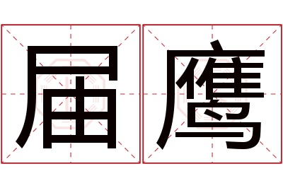 届鹰名字寓意