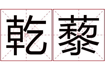 乾藜名字寓意