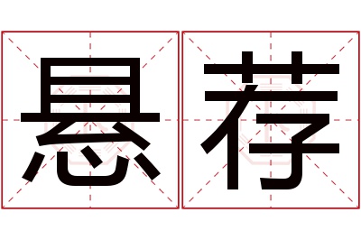 悬荐名字寓意 悬荐名字寓意